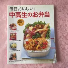 毎日おいしい!中高生のお弁当234レシピ 3品15分 1ヶ月分献立 リメイク