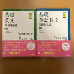 基礎英文問題精講 & 英語長文問題精講 2冊セット