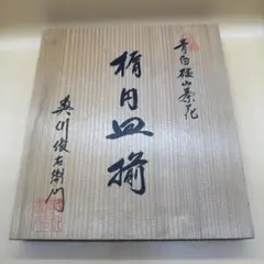 奥川俊右衛門 青白磁 山茶花 楕円皿揃のサムネイル