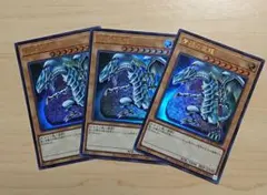 青眼の白龍 ウルトラレア 3枚セット