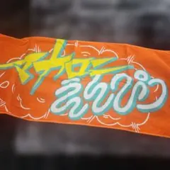 マカロニえんぴつ 2025夏フェス オレンジ タオル