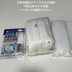 こども用マスク　プリーツ50枚　立体10枚　イータック除菌化スプレー　新品未使用