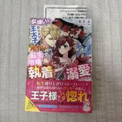 女嫌いなはずのカリスマ王太子が、元ヤン転生令嬢の私に執着溺愛してき 
