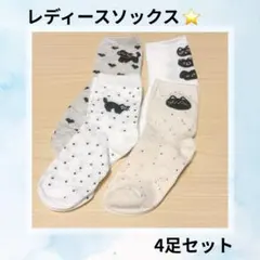 【猫ちゃん好きのための⭐️猫ちゃんソックス】レディースソックス4足セット やわらか