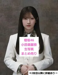 櫻坂46 小田倉麗奈　生写真まとめ売り　チュウ ヒキ 座り