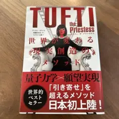 タフティ・ザ・プリーステス : 世界が変わる現実創造のメソッド
