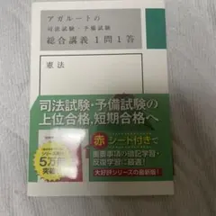 アガルート予備試験 司法試験 2026 総合講義テキストセット 2026年最新】アガルート 総合講義 司法試験の人気アイテム - メルカリ