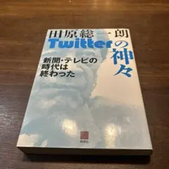 Twitterの神々 新聞・テレビの時代は終わった