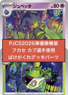 フカセカブ選手】PJCS2026準優勝構築デッキパーツ【ばけがくれ