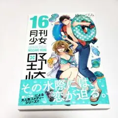 月刊少女野崎くん 16巻