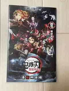 劇場版 鬼滅の刃 無限列車編 入場特典第1弾