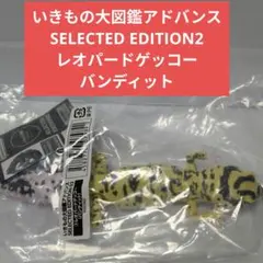 いきもの大図鑑アドバンス　SE02 レオパードゲッコー　バンディット　➂