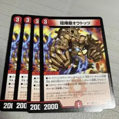 喧嘩屋 オウトッツ 4枚セットまとめ売り