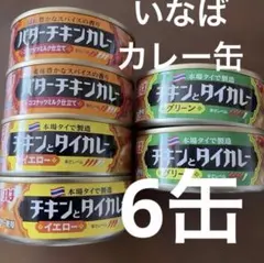 いなば　チキンとタイカレー　バターチキンカレー　グリーンカレー 缶詰　非常食のサムネイル