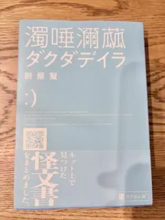 濁唾瀕茲 ダクダデイラ 餅屋螢