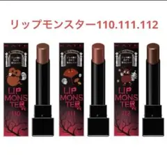 限定色ケイトリップモンスター110/ 111 /112秋冬カラー