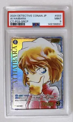 15) PSA9 灰原哀 2024 #003 SRCP 名探偵コナン