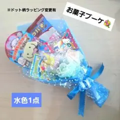 お菓子ブーケ　プチギフト　ミニブーケ　卒業　卒園　入学　発表会　結婚式　花束