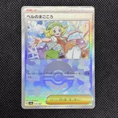 ポケモンカード ベルのまごころ サポート/トレーナーズ 177/187 sv8a