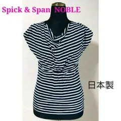 スピック＆スパン ノーブル NOBLE ボーダーカットソー Tシャツ 日本製