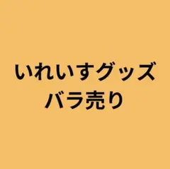 いれいす まとめ売りりうら hotoke 初兎 ないこ If 悠佑 東武動物公園