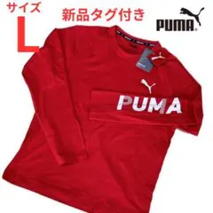 【新品タグ付】PUMA プーマ 長袖 Tシャツ ロンT レッド Lサイズ