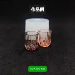 ミニチュアグラス2　シリコンモールド　シェイカーモールド　レジン　デコパーツ