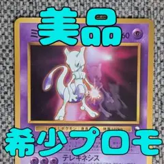 ※美品※ミュウツー プロモ ワールドホビーフェア 旧裏（管理用1444）