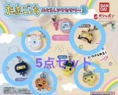匿名配送 たまごっち めじるしアクセサリー3 即日発送 5点セット