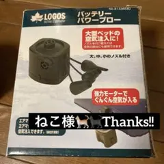 LOGOS バッテリーパワーブロー エアーベッド用ポンプのサムネイル