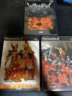 Ps2決戦3本セット