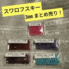 m*i様 〘a3〙スワロフスキー！ まとめ売り♫　#5301 3㎜　約500個♪
