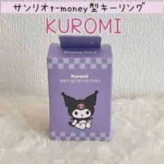 韓国　サンリオ　クロミ　キーホルダー型　tmoney 　キーリング