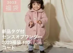 【新品未開封】センスオブワンダー 2023福袋 110 コート