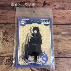 鬼滅の刃 AGF アニプレックス アクリルマスコット 不死川実弥 アクスタ