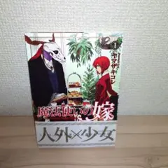 2026年最新】魔法使いの嫁 初版の人気アイテム - メルカリ