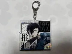 文豪ストレイドッグス 文スト 芥川龍之介 アクリルキーホルダー