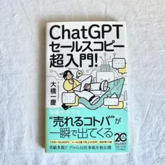 ChatGPTセールスコピー 超入門!