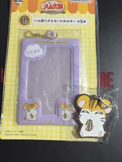 ハム太郎 一番くじ I賞 カードホルダー
