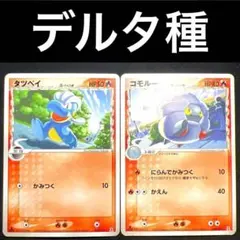 ポケカ タツベイ コモルー δ種 デルタ種 005/015 006/015