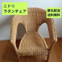 ニトリ ラタンチェア アームチェア 籐 椅子 ナチュラル - メルカリ