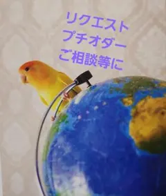 リクエスト・プチオダー・ご相談等に