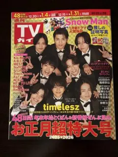 週刊TVガイド お正月超特大号 2025→2026 福岡・佐賀・山口西版