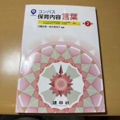 コンパス 保育内容 言葉 第2版 内藤知美 新井美保子