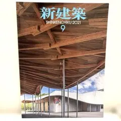 新建築 2021年9月号