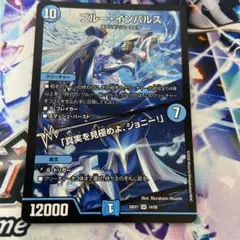 デュエルマスターズ 26EX1-14 ブルー・インパルス SR - メルカリ