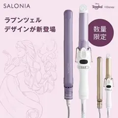 SALONIA ラプンツェルデザイン ミニヘアアイロン 25mm