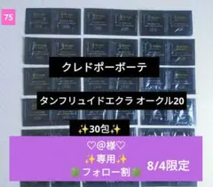 @様専用✨クレ・ド・ポー ボーテ クリームファンデ オークル20★30日分★
