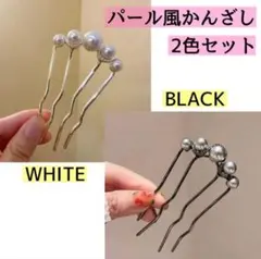 ２個セット　かんざし ホワイト パール ヘアアクセサリー 髪飾り まとめ髪 夜会