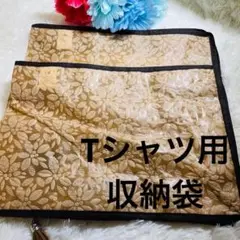 ストレージスタイル　Tシャツ用　収納袋　2枚組　新生活　引越し　片付け　収納